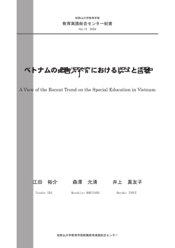 ベトナムの障害児教育における現状と課題