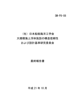 SM-P8-08 （社）日本船舶海洋工学会 大規模海上浮体施設の構造信頼