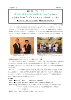 2016年チャリティーイベント「第16回 大使夫人