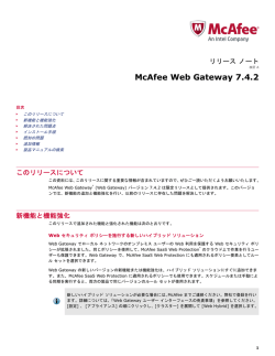 McAfee Web Gateway 7.4.2 リリース ノート