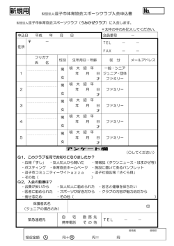 財団法人逗子市体育協会スポーツクラブ入会申込書