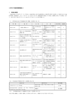 2012 年度事業報告 - 日本ガスタービン学会