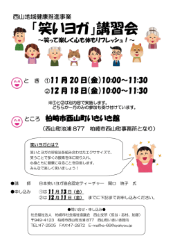 「笑いヨガ」講習会 - 柏崎市社会福祉協議会