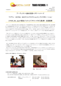 アーティスト&times;森永乳業&times;タワーレコード 「リプトン EXTRA SHOT
