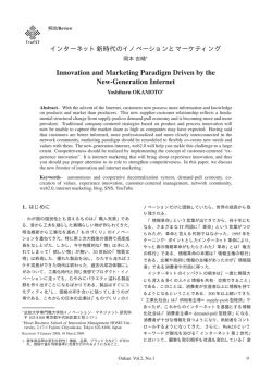 インターネット新時代のイノベーションとマーケティン
