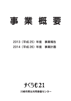2014年度（平成26年） - 川崎市男女共同参画センター（すくらむ21）