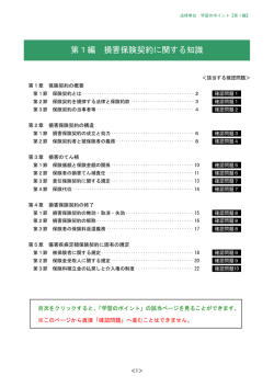 第1編 損害保険契約に関する知識
