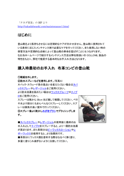はじめに 購入時最初のお手入れ 布革コンビの登山靴