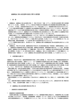 金融商品に係る会計基準の設定に関する意見書 - So-net