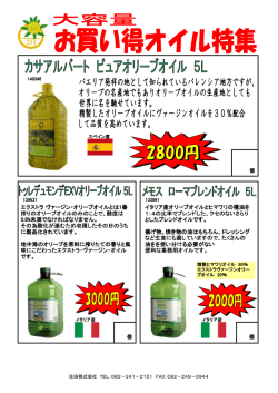 イタリア産オリーブオイルとヒマワリの種油を 1