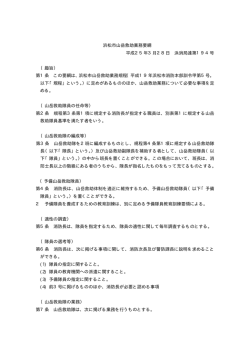 浜松市山岳救助業務要綱 平成25年3月28日 浜消局達第194号 （趣旨