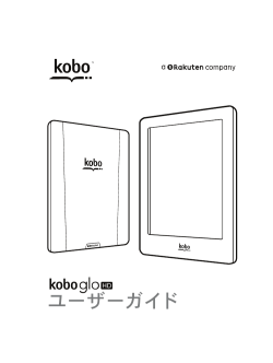Kobo Glo HD ユーザーガイド