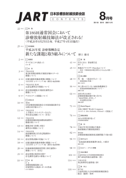 2014年8月号 目次 - 公益社団法人 日本診療放射線技師会