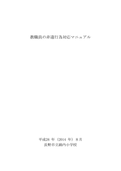 教職員の非違行為対応マニュアル