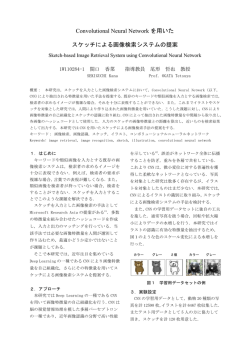 Convolutional Neural Network を用いた スケッチによる画像検索