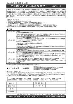 CMCサポート企画・カンボジア視察ツアー申込FAXはコチラ。