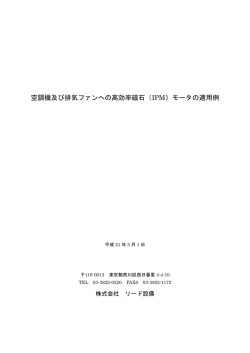 空調機及び排気ファンへの高効率磁石（IPM）モータの適用例