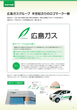 広島ガスグループ 半世紀ぶりのロゴマーク一新