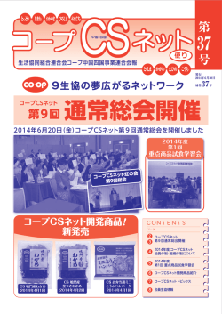 通常総会開催 - コープCSネット
