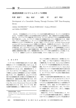 鳥山裕史、岩間司、金子明弘: "通過型高精度UDPタイムスタンパ