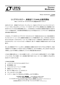 LTC4446 - 100V ハイサイド/ローサイドN チャネル高速MOSFET ドライバ