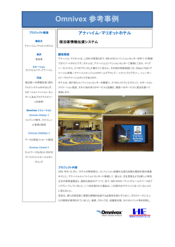 Omnivex 参考事例