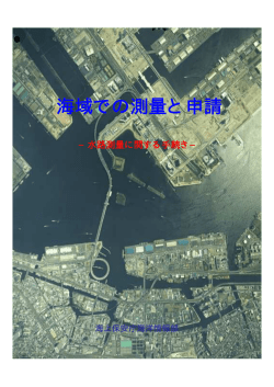 海域での測量と申請 - 海上保安庁 海洋情報部