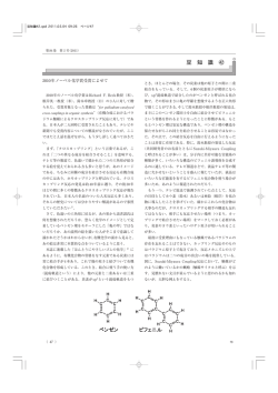 2010 年ノーベル化学賞受賞によせて
