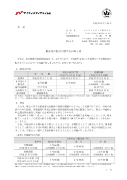 剰余金の配当に関するお知らせ - アイティメディア株式会社