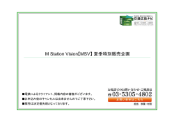M Station Vision【MSV】夏季特別販売企画