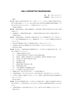 和歌山工業高等専門学校不動産管理取扱規則