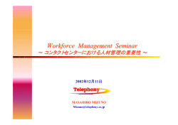 Workforce Management Seminar ～ コンタクトセンター