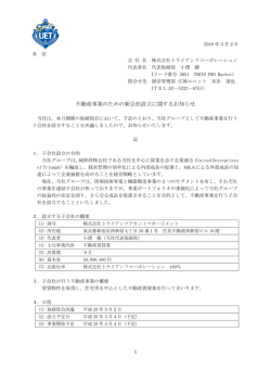 不動産事業のための新会社設立に関するお知らせ