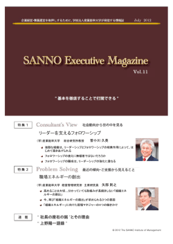 SANNOエグゼクティブマガジンVOL11 [外部サイト]