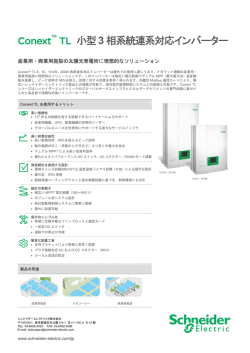 Conext TL 小型3 相系統連系対応インバーター