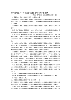 特定電子メールの送信の適正化等に関する法律