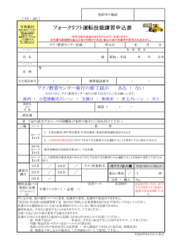 申込書 - テクノ自動車学校