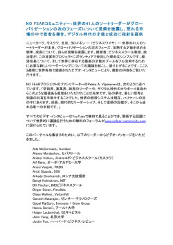 NO FEARコミュニティー：世界の41人のソートリーダーがグロー バリ