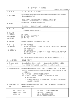 1．商品名 ・あしぎん年金スーパー定期預金 2．販売対象者 ・当行で国民