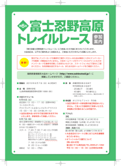 随時新着情報を大会ホームページ（http://www.oshinotrail.jp/）に 掲載し