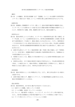 209 - 香川県立図書館利用者用インターネット端末利用要綱 （趣旨） 第1