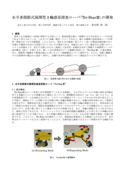 水平多関節式展開型 3 輪惑星探査ローバ｢Tri-StarⅢ｣の - fbi