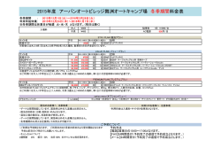 2015年度 アーバンオートビレッジ舞洲オートキャンプ場 冬季期間料金表