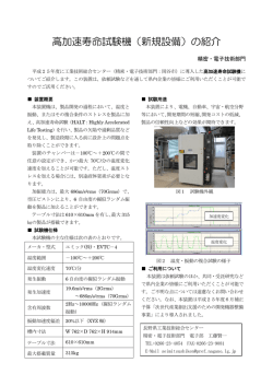 高加速寿命試験機（新規設備）の紹介