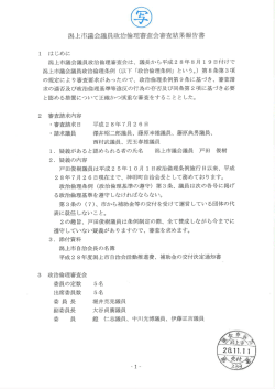 議会議員政治倫理審査会 診査結果報告書