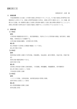 産婦人科コース 指導責任者：米澤 優 研修目標 卒後初期研修に引き続く