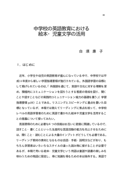 中学校の英語教育における 絵本・児童文学の活用