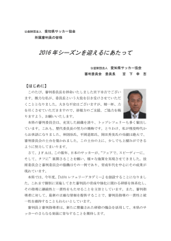 2016 年シーズンを迎えるにあたって