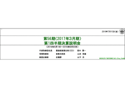 第56期（2017年3月期） 第1四半期決算説明会