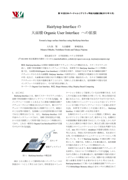 Hairlytop Interface の 大面積 Organic User Interface への拡張